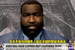 帕金斯曾批快船前景：不看好！比爾沒用！哈登關(guān)鍵時(shí)候軟得像床單